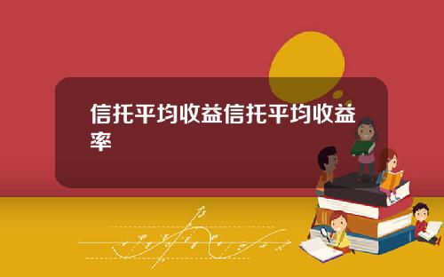 信托平均收益信托平均收益率