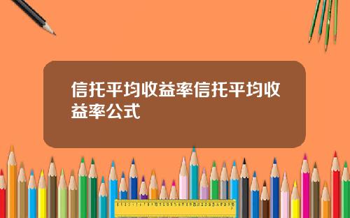 信托平均收益率信托平均收益率公式