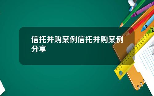 信托并购案例信托并购案例分享