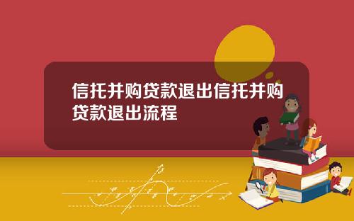 信托并购贷款退出信托并购贷款退出流程