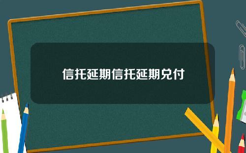信托延期信托延期兑付