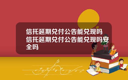 信托延期兑付公告能兑现吗信托延期兑付公告能兑现吗安全吗