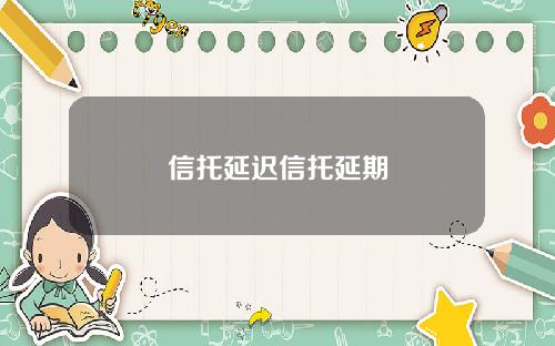 信托延迟信托延期