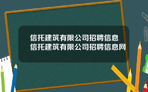 信托建筑有限公司招聘信息信托建筑有限公司招聘信息网