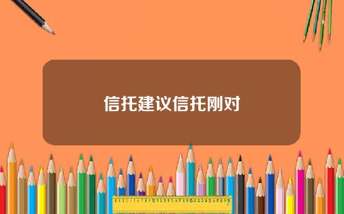 信托建议信托刚对