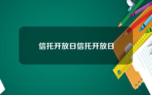 信托开放日信托开放日