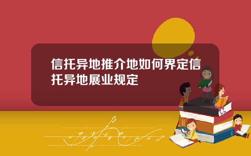 信托异地推介地如何界定信托异地展业规定