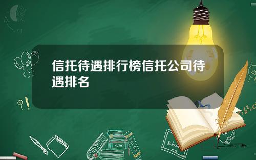 信托待遇排行榜信托公司待遇排名