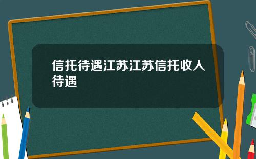 信托待遇江苏江苏信托收入待遇