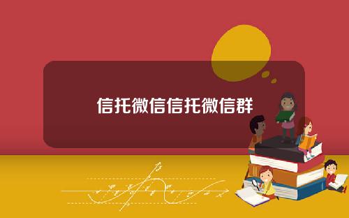 信托微信信托微信群