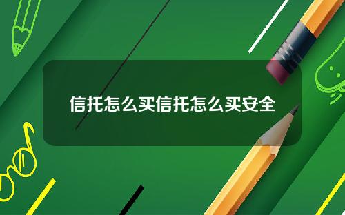 信托怎么买信托怎么买安全
