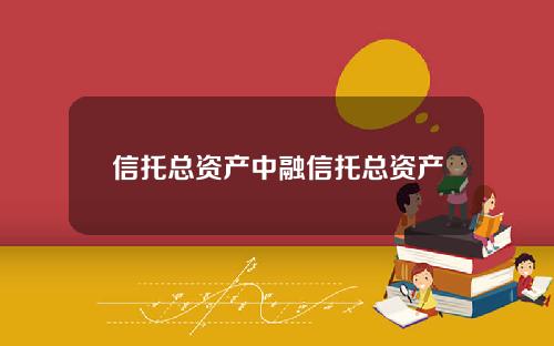 信托总资产中融信托总资产