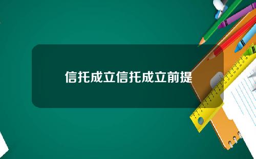 信托成立信托成立前提