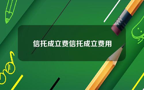 信托成立费信托成立费用