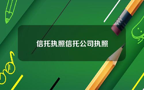 信托执照信托公司执照