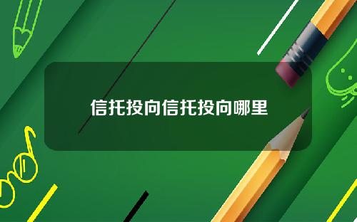 信托投向信托投向哪里