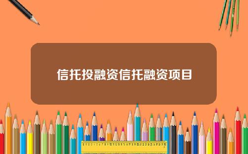 信托投融资信托融资项目