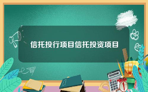 信托投行项目信托投资项目