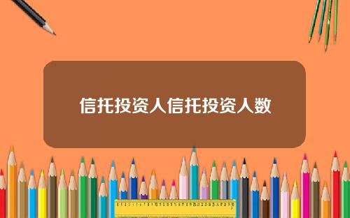 信托投资人信托投资人数
