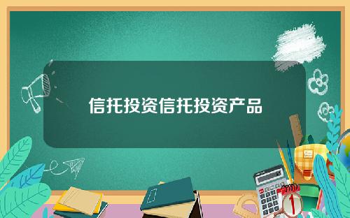 信托投资信托投资产品