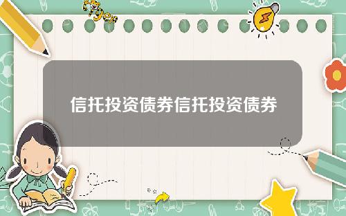 信托投资债券信托投资债券