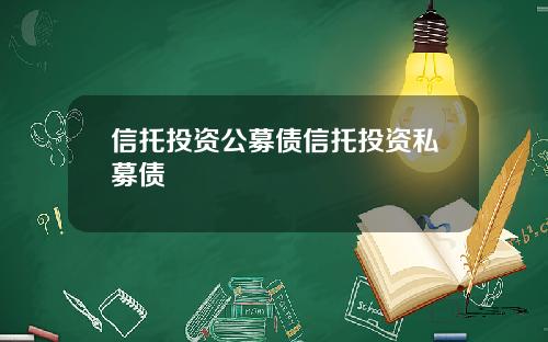 信托投资公募债信托投资私募债