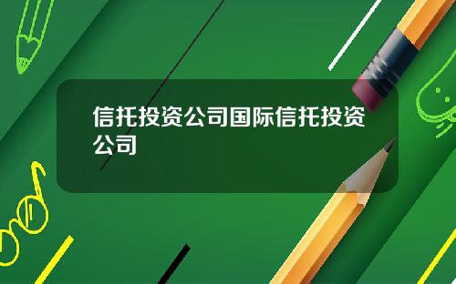 信托投资公司国际信托投资公司