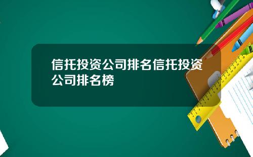 信托投资公司排名信托投资公司排名榜
