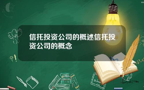 信托投资公司的概述信托投资公司的概念