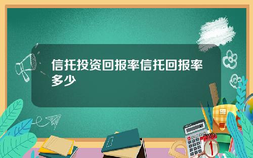 信托投资回报率信托回报率多少