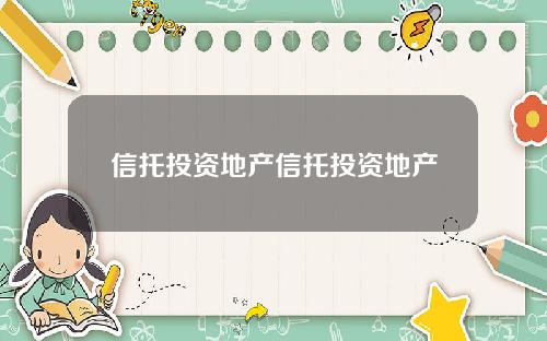 信托投资地产信托投资地产