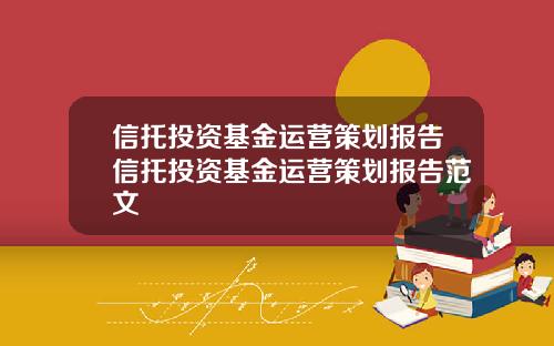 信托投资基金运营策划报告信托投资基金运营策划报告范文