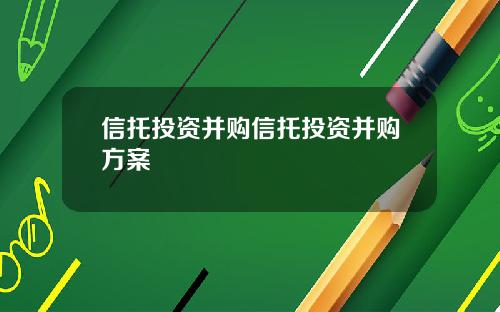信托投资并购信托投资并购方案