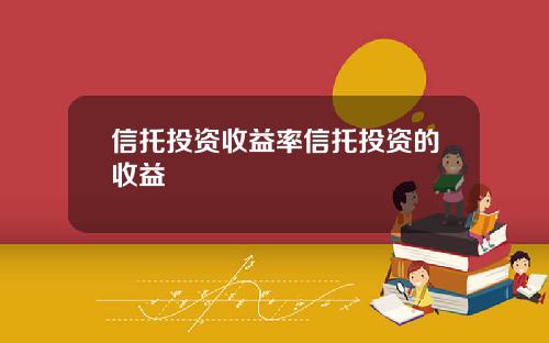 信托投资收益率信托投资的收益