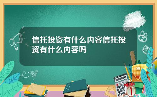 信托投资有什么内容信托投资有什么内容吗