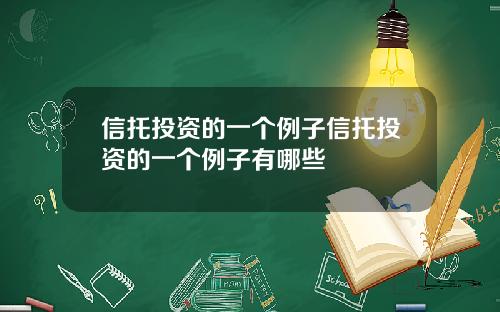 信托投资的一个例子信托投资的一个例子有哪些