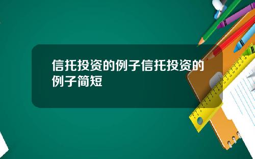信托投资的例子信托投资的例子简短