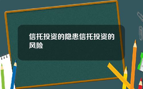信托投资的隐患信托投资的风险