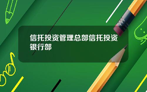 信托投资管理总部信托投资银行部