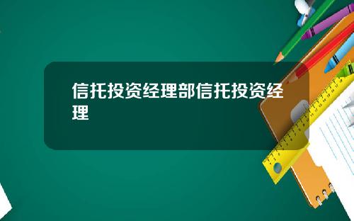 信托投资经理部信托投资经理