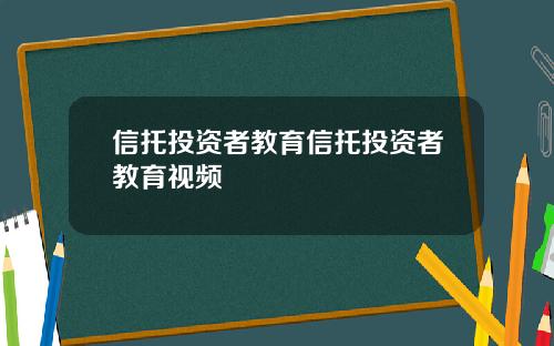 信托投资者教育信托投资者教育视频
