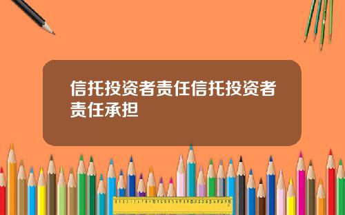信托投资者责任信托投资者责任承担