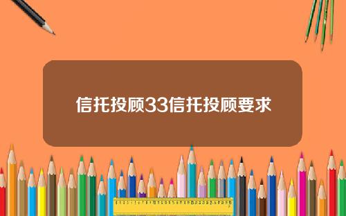 信托投顾33信托投顾要求