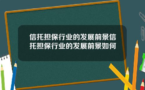 信托担保行业的发展前景信托担保行业的发展前景如何