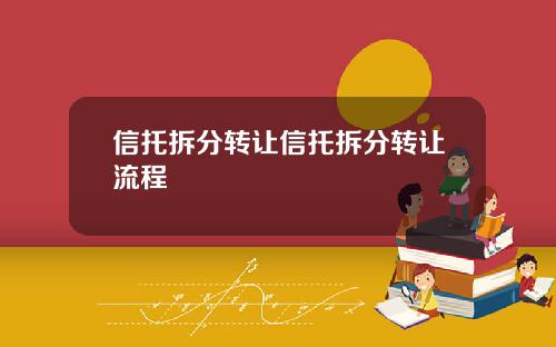 信托拆分转让信托拆分转让流程