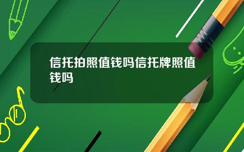 信托拍照值钱吗信托牌照值钱吗