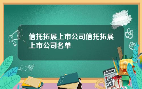 信托拓展上市公司信托拓展上市公司名单