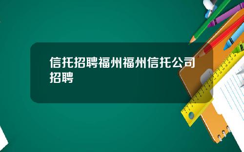 信托招聘福州福州信托公司招聘