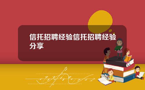 信托招聘经验信托招聘经验分享