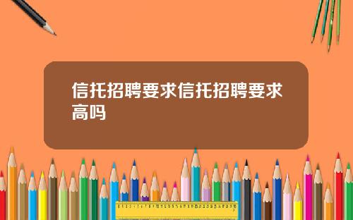 信托招聘要求信托招聘要求高吗